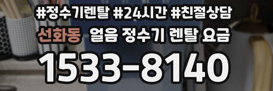 선화동 얼음 정수기 렌탈 요금