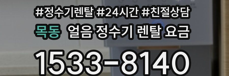 목동 얼음 정수기 렌탈 요금