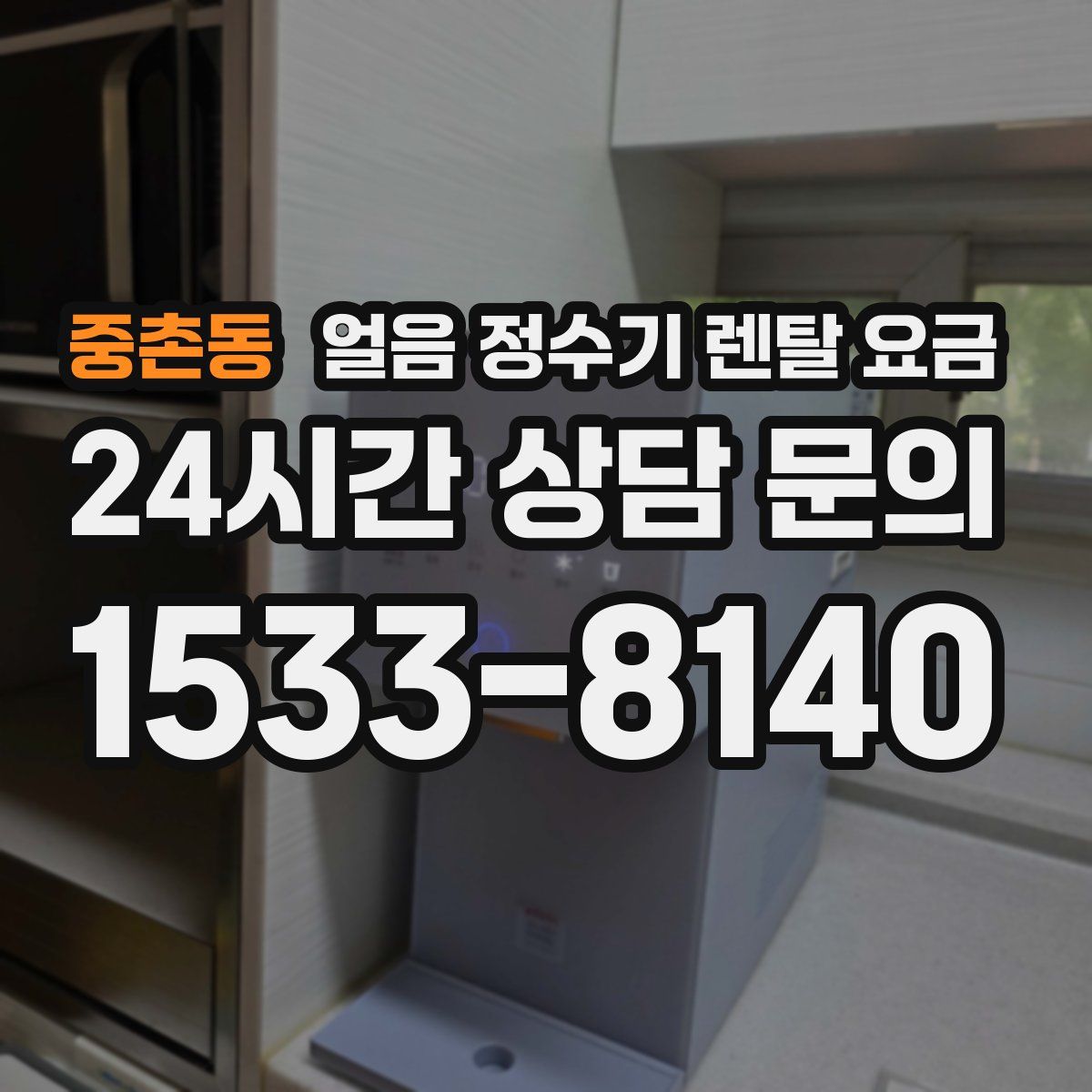 중촌동 얼음 정수기 렌탈 요금