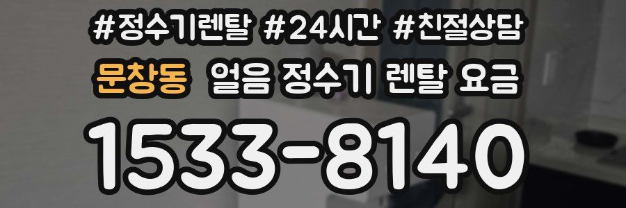 문창동 얼음 정수기 렌탈 요금