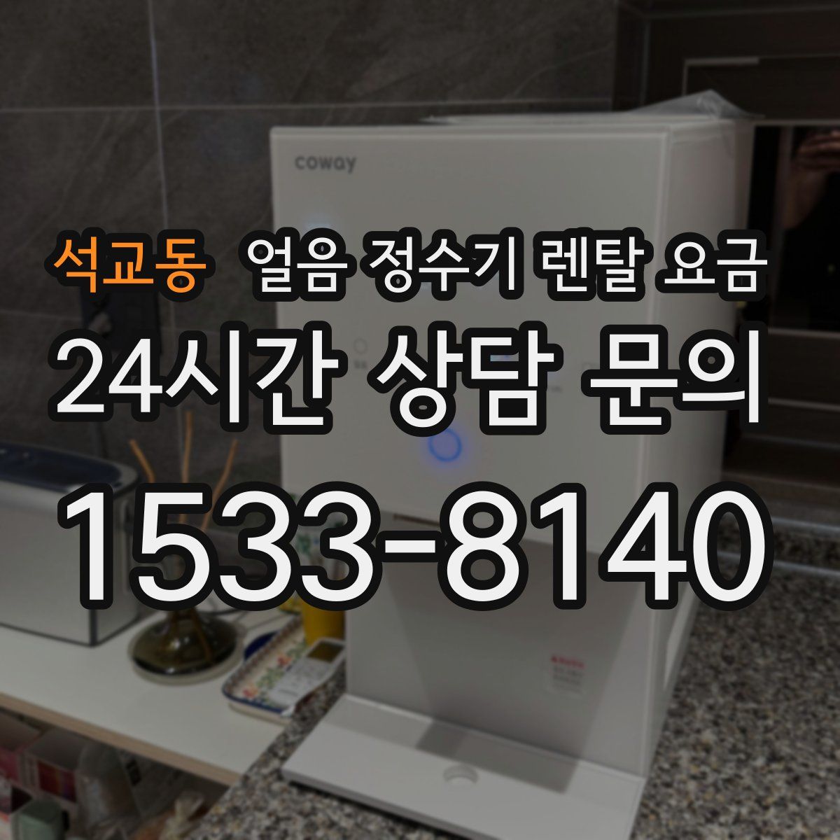 석교동 얼음 정수기 렌탈 요금