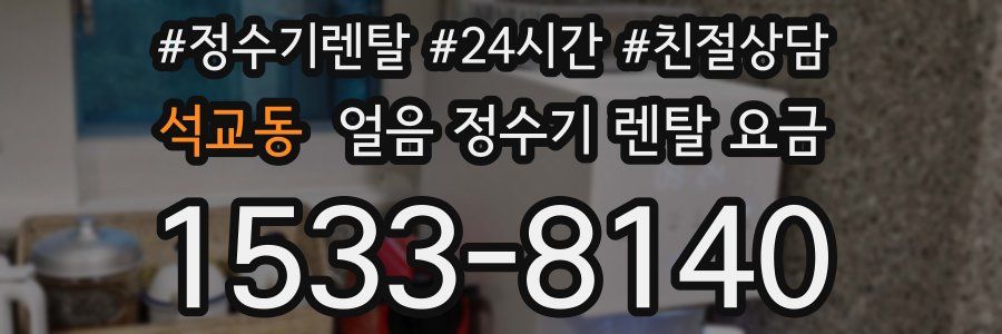 석교동 얼음 정수기 렌탈 요금