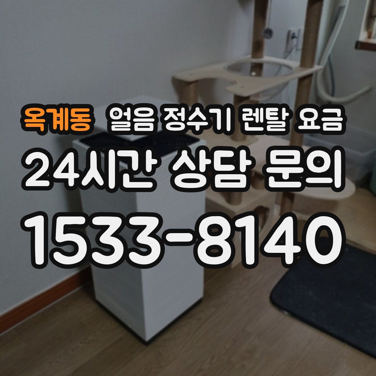 옥계동 얼음 정수기 렌탈 요금