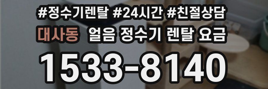 대사동 얼음 정수기 렌탈 요금