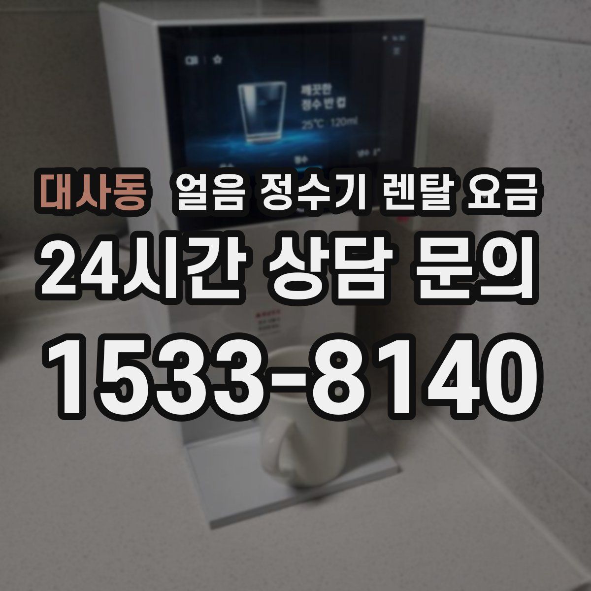 대사동 얼음 정수기 렌탈 요금
