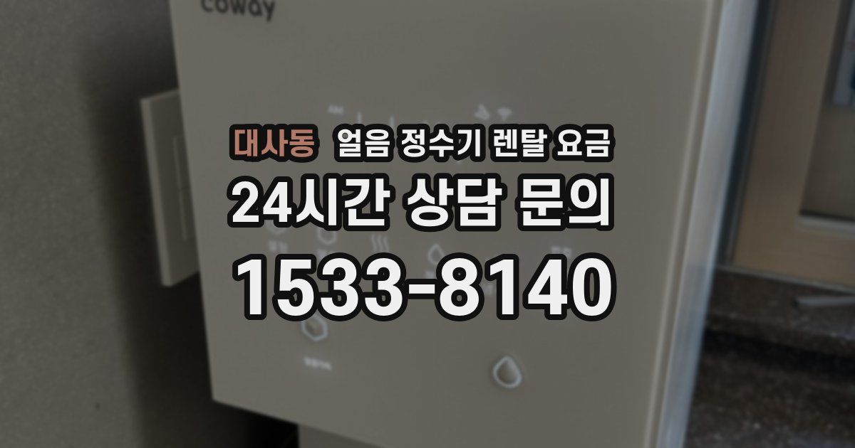 대사동 얼음 정수기 렌탈 요금