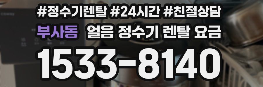 부사동 얼음 정수기 렌탈 요금