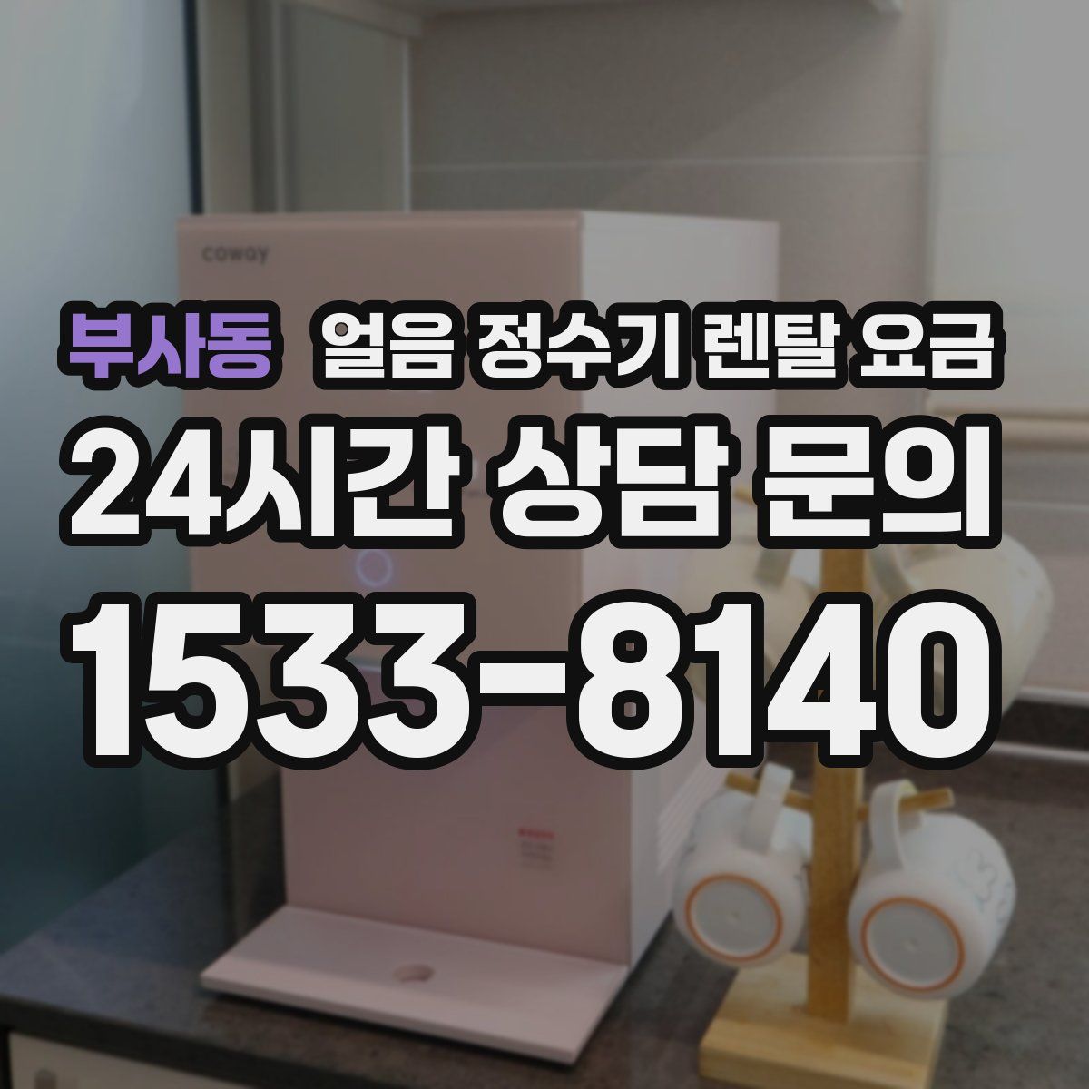 부사동 얼음 정수기 렌탈 요금