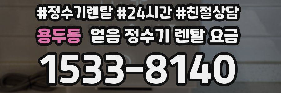 용두동 얼음 정수기 렌탈 요금