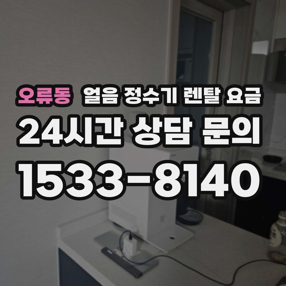 오류동 얼음 정수기 렌탈 요금 아이 있는 집에서 중요한 기능