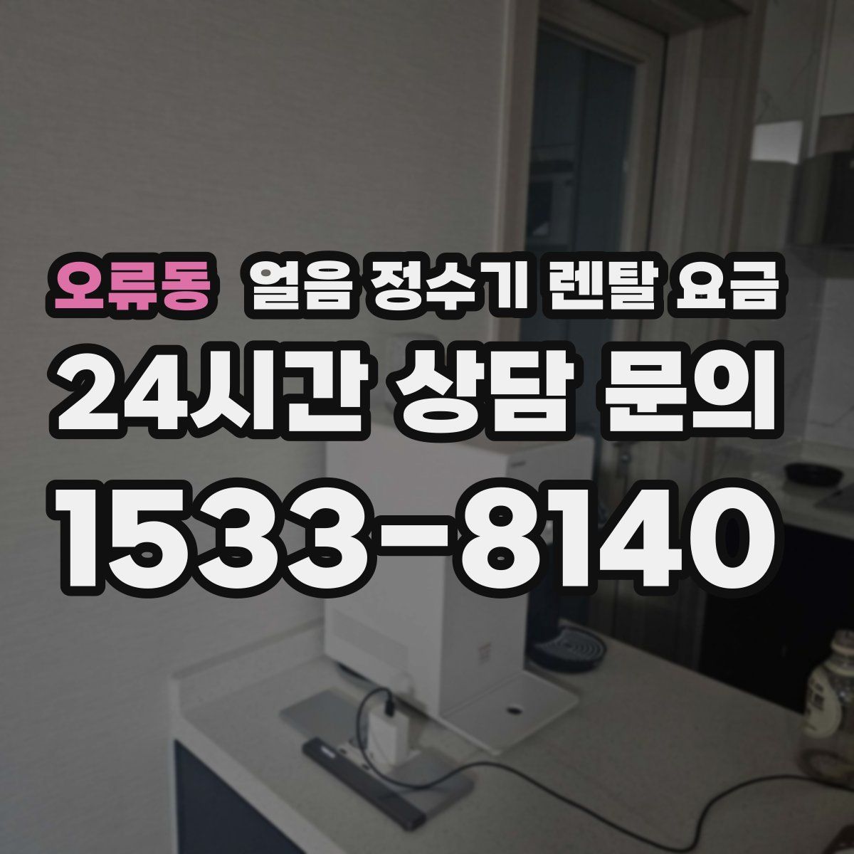 오류동 얼음 정수기 렌탈 요금