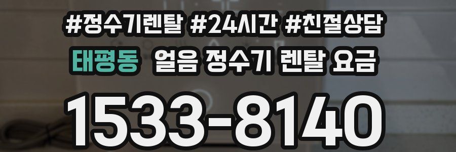 태평동 얼음 정수기 렌탈 요금