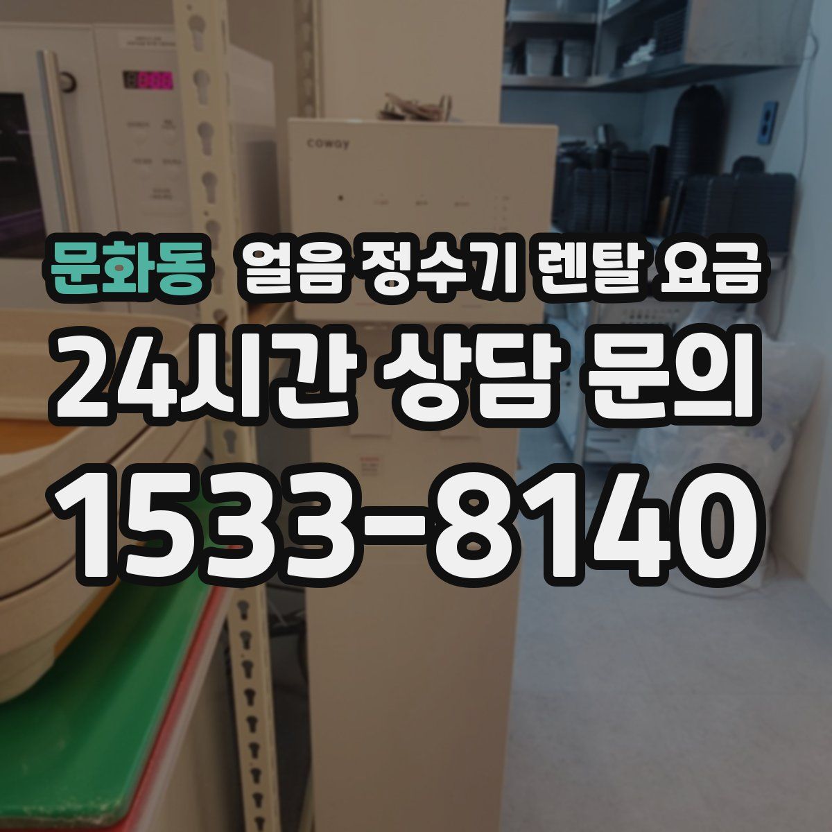 문화동 얼음 정수기 렌탈 요금
