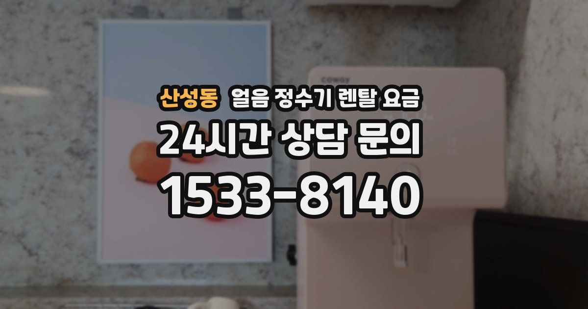 산성동 얼음 정수기 렌탈 요금