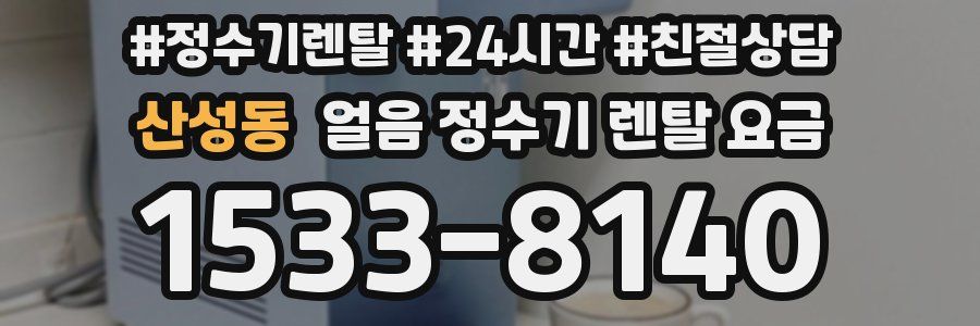 산성동 얼음 정수기 렌탈 요금
