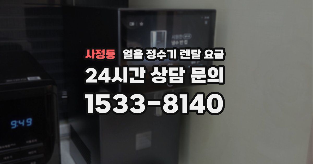 사정동 얼음 정수기 렌탈 요금