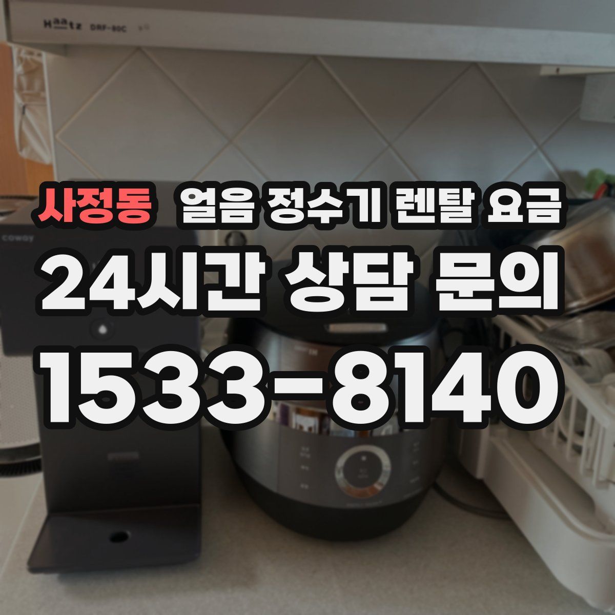 사정동 얼음 정수기 렌탈 요금