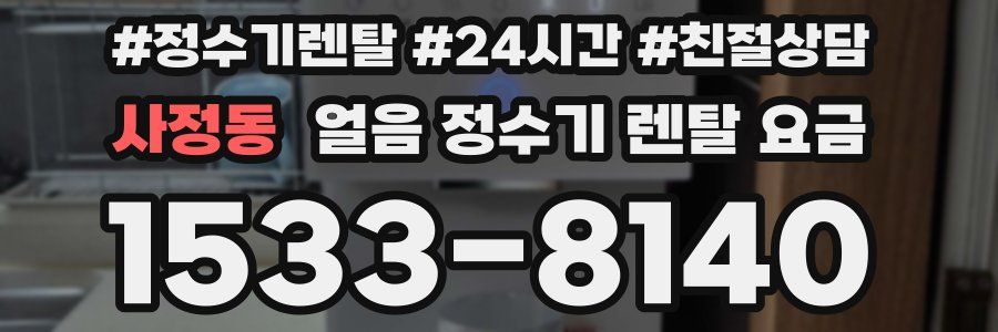 사정동 얼음 정수기 렌탈 요금