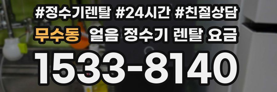 무수동 얼음 정수기 렌탈 요금