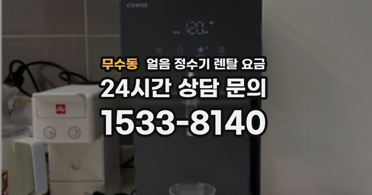 무수동 얼음 정수기 렌탈 요금