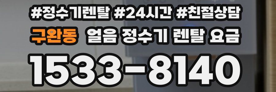구완동 얼음 정수기 렌탈 요금