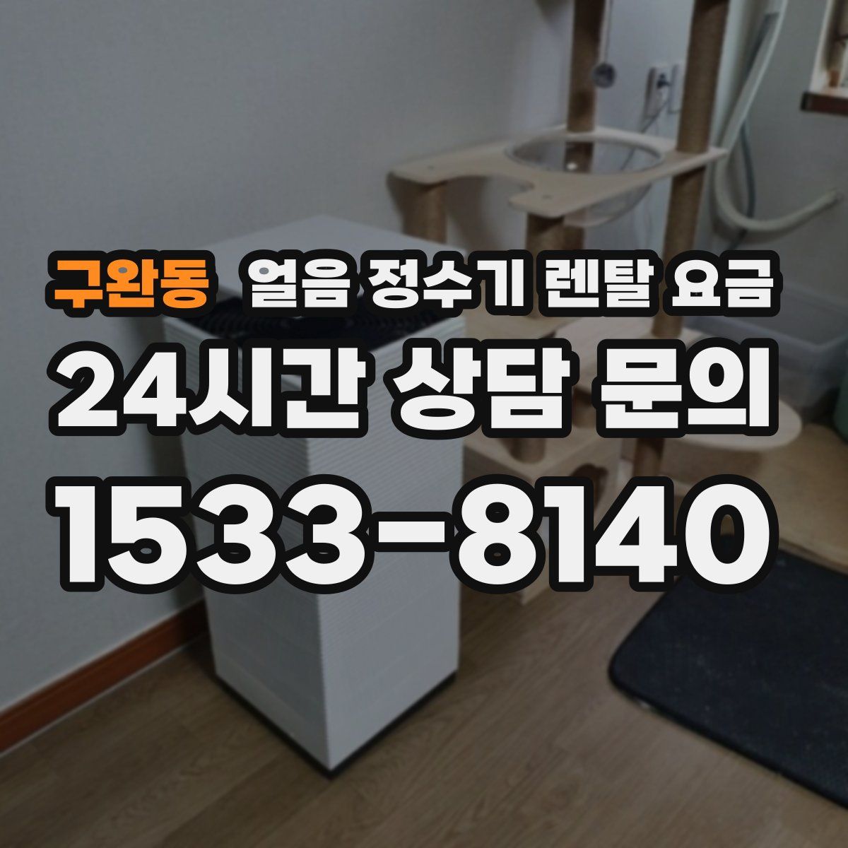 구완동 얼음 정수기 렌탈 요금