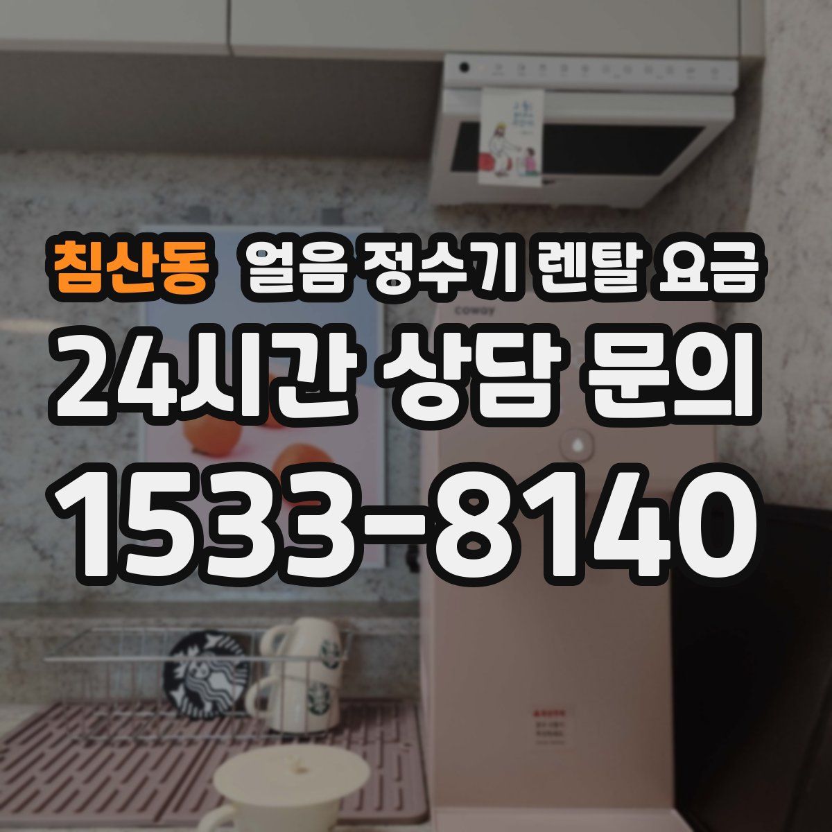 침산동 얼음 정수기 렌탈 요금
