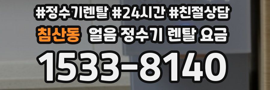 침산동 얼음 정수기 렌탈 요금