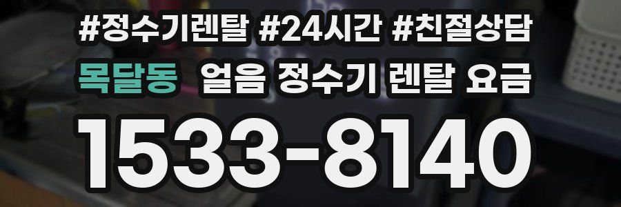 목달동 얼음 정수기 렌탈 요금