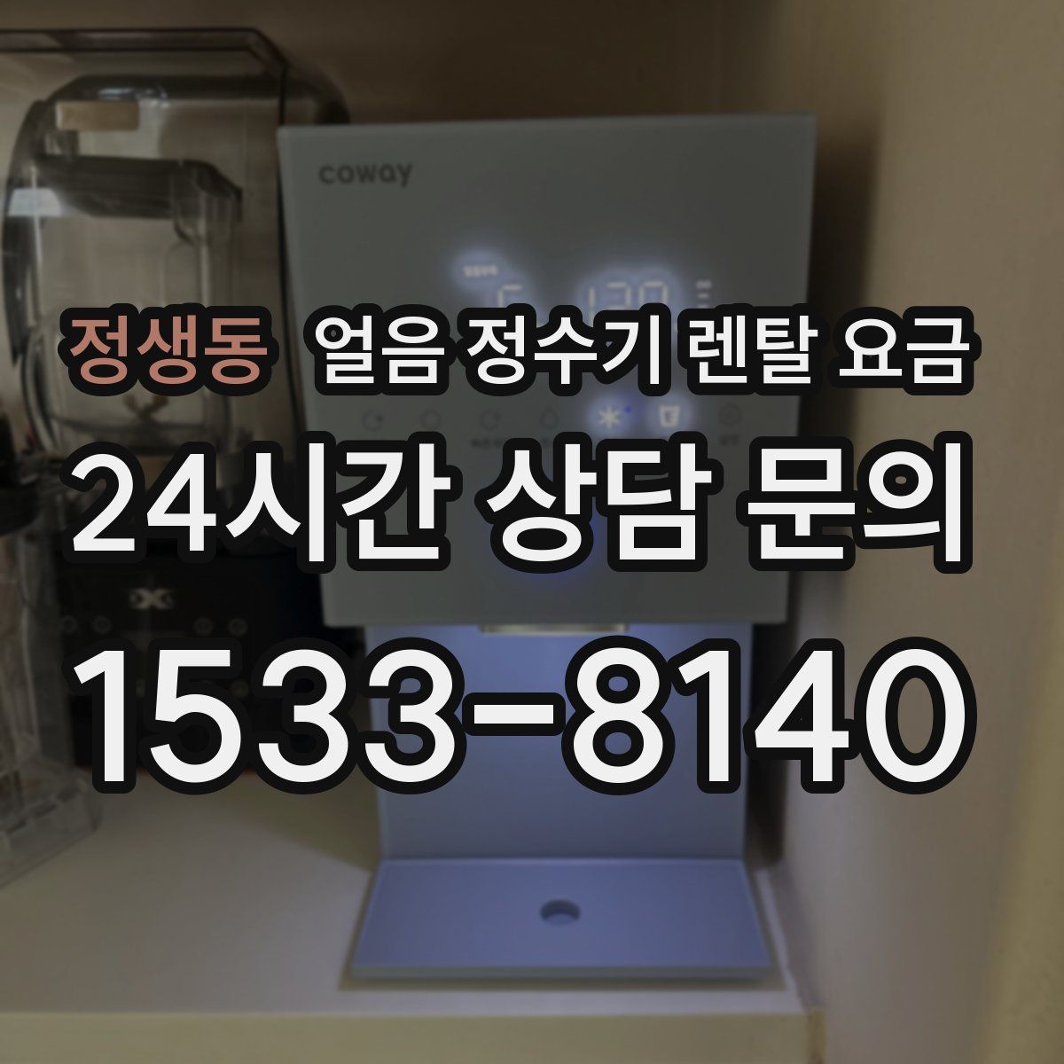 정생동 얼음 정수기 렌탈 요금