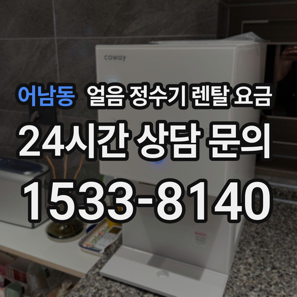 어남동 얼음 정수기 렌탈 요금