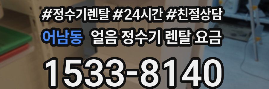 어남동 얼음 정수기 렌탈 요금