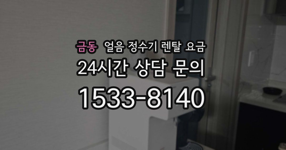 금동 얼음 정수기 렌탈 요금