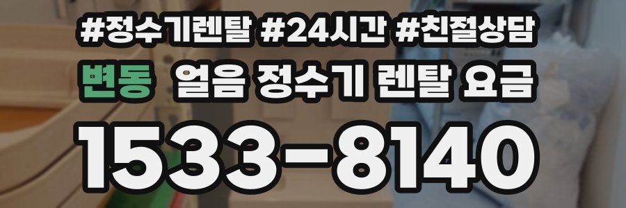 변동 얼음 정수기 렌탈 요금