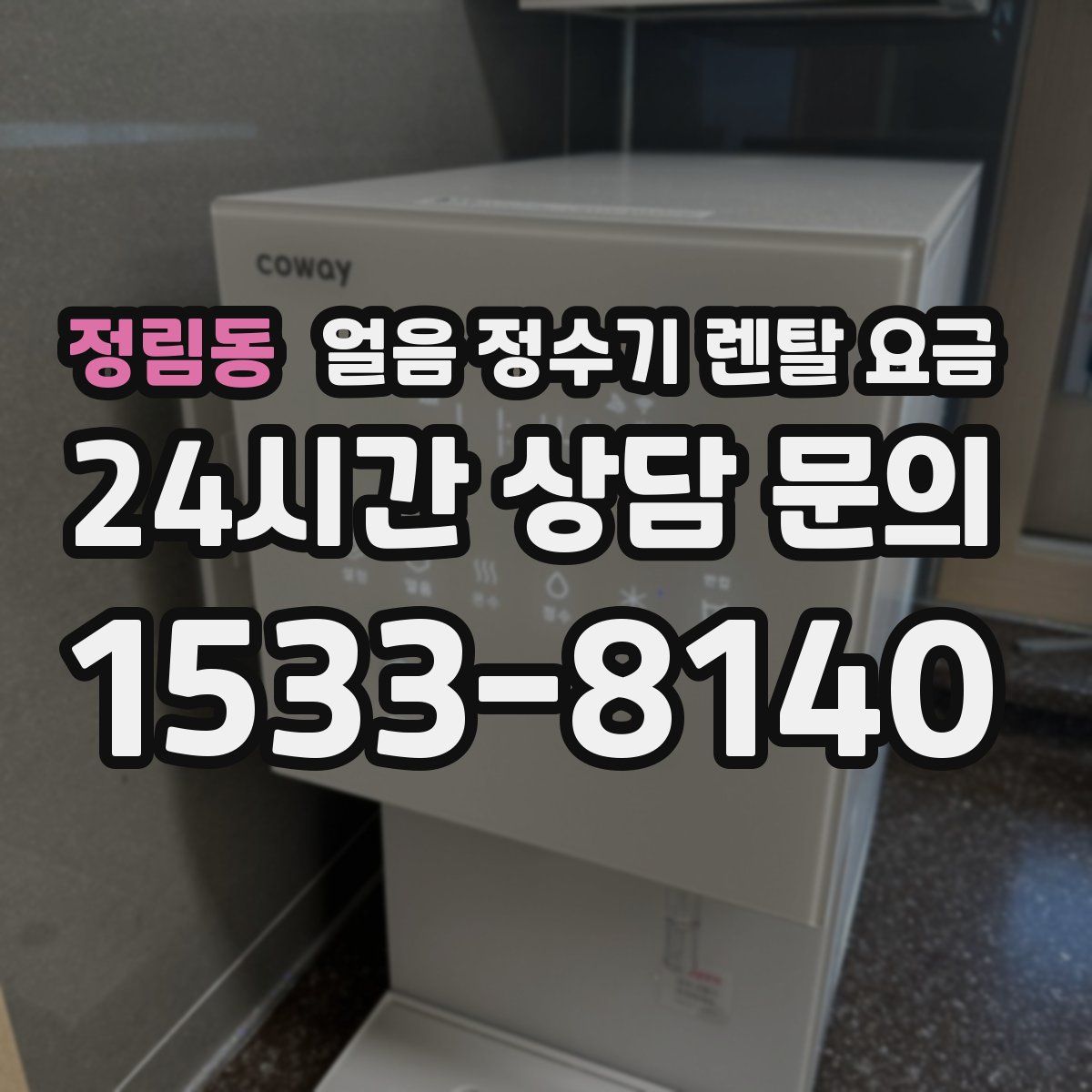 정림동 얼음 정수기 렌탈 요금