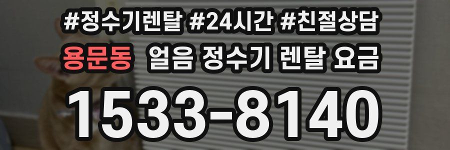 용문동 얼음 정수기 렌탈 요금