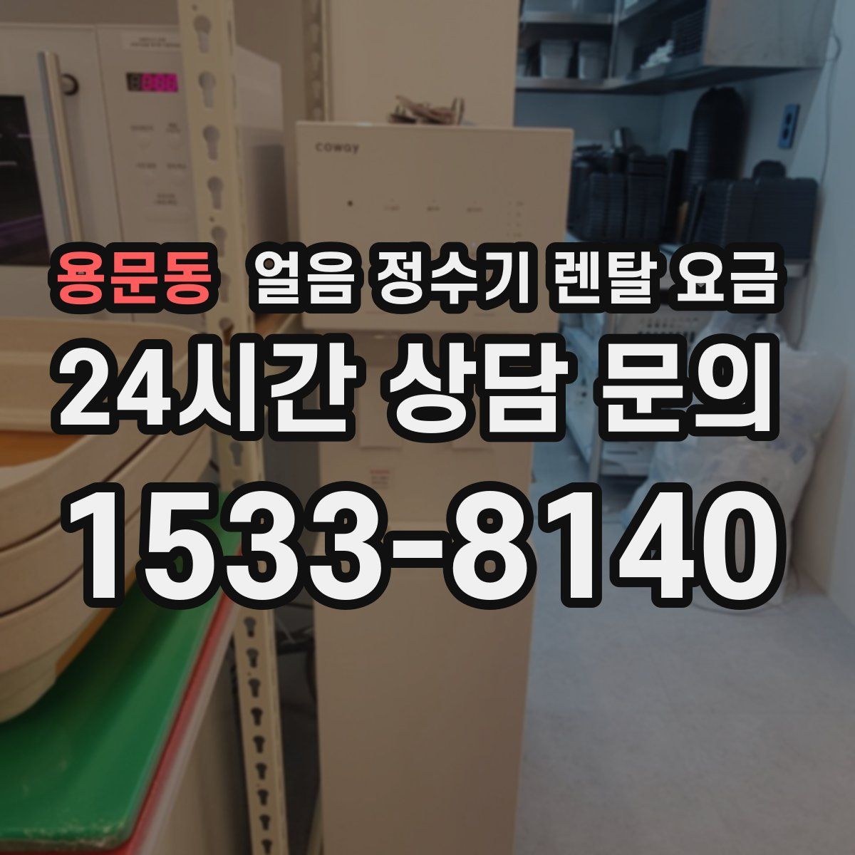 용문동 얼음 정수기 렌탈 요금