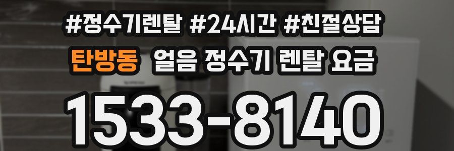 탄방동 얼음 정수기 렌탈 요금