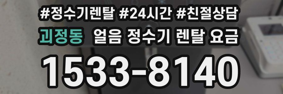 괴정동 얼음 정수기 렌탈 요금