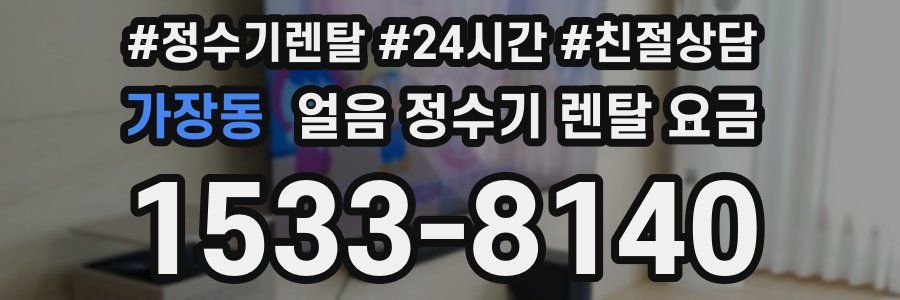 가장동 얼음 정수기 렌탈 요금