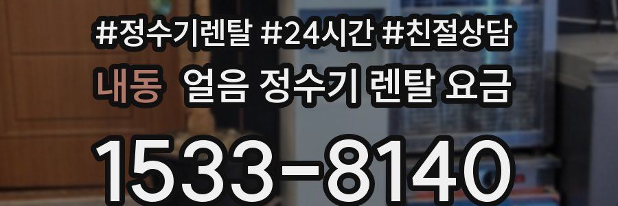 내동 얼음 정수기 렌탈 요금