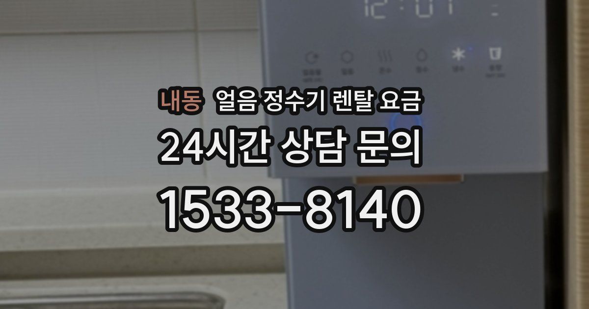 내동 얼음 정수기 렌탈 요금