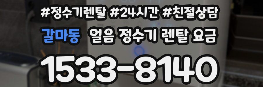 갈마동 얼음 정수기 렌탈 요금