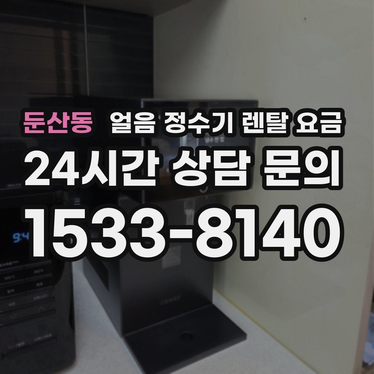 둔산동 얼음 정수기 렌탈 요금 얼음 저장 방식에 따라 달라지는 점