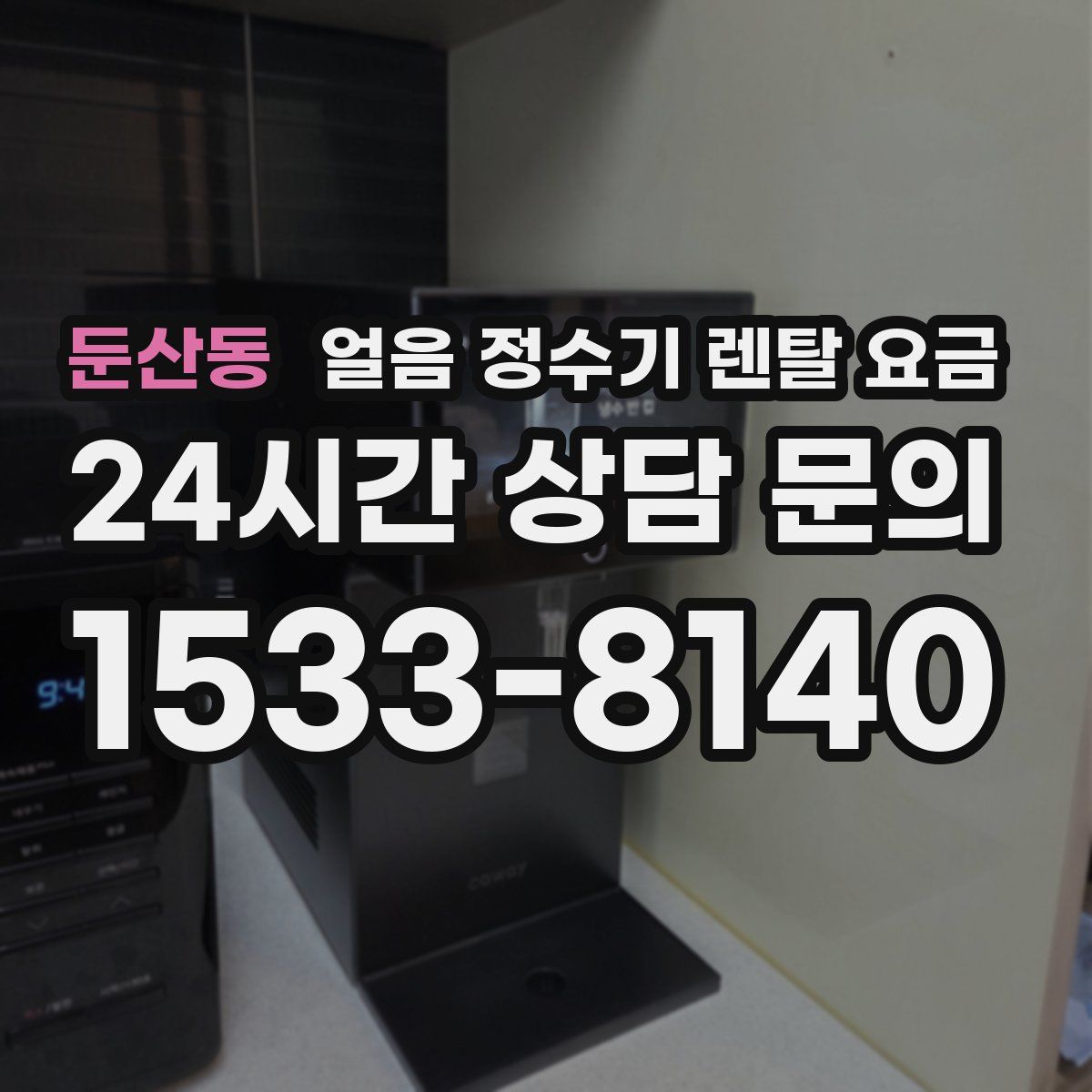 둔산동 얼음 정수기 렌탈 요금