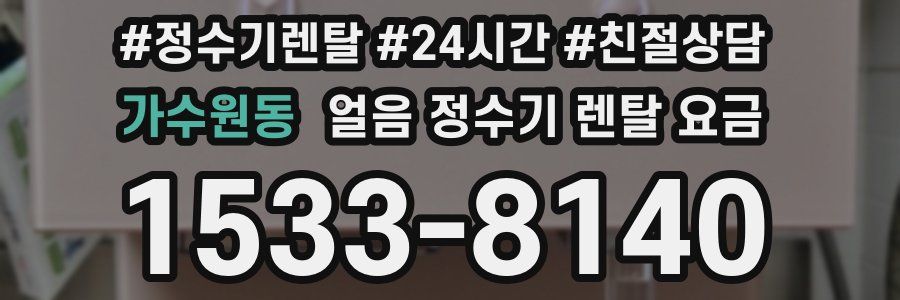가수원동 얼음 정수기 렌탈 요금