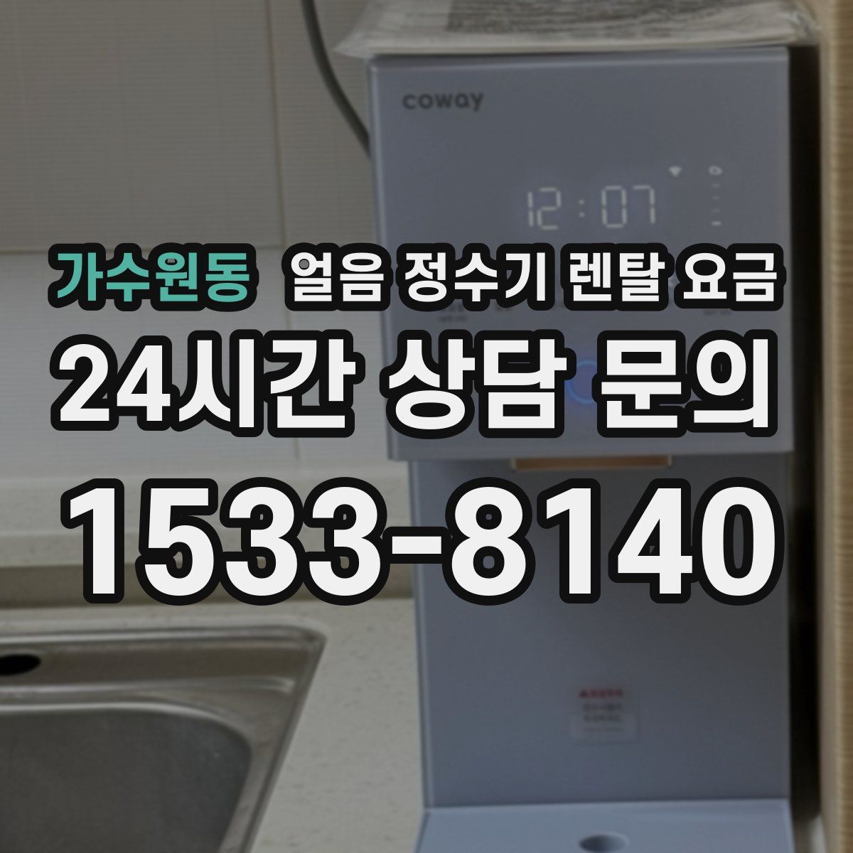 가수원동 얼음 정수기 렌탈 요금