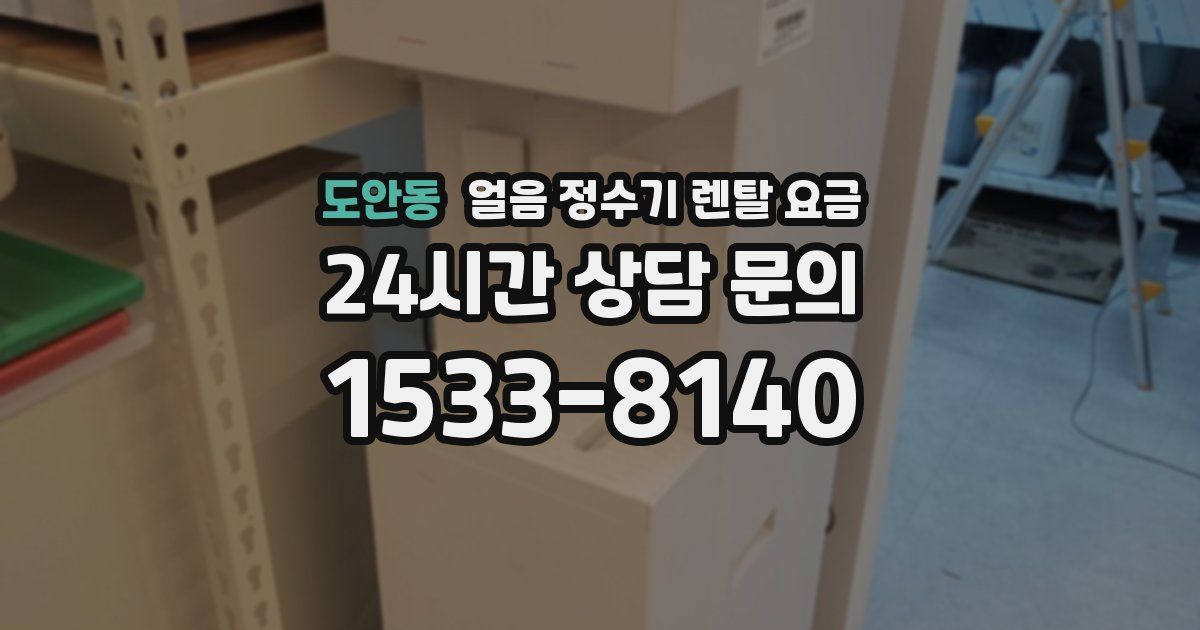 도안동 얼음 정수기 렌탈 요금