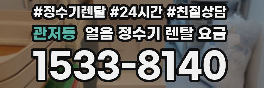 관저동 얼음 정수기 렌탈 요금