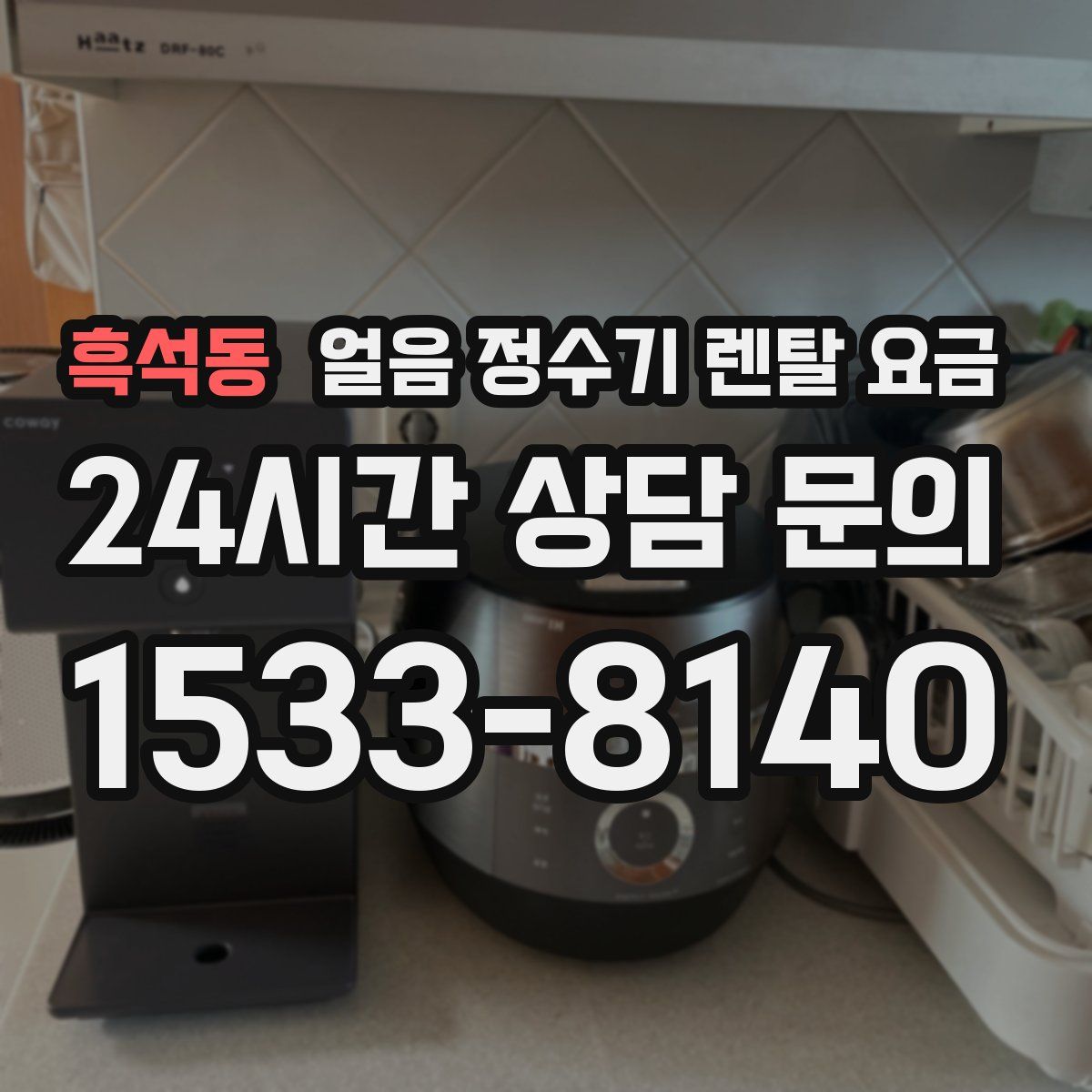 흑석동 얼음 정수기 렌탈 요금